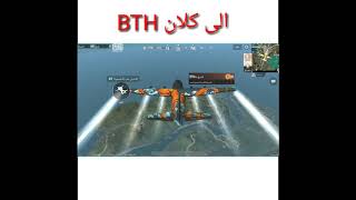 تسجيل الدخول إلى كلان BTH ببجي موبايل لايت اقوى تسجيل الدخول Pubg Mobile Like