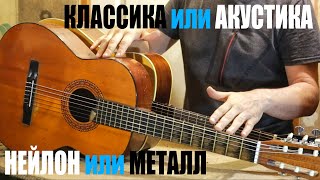 Классика или акустика? Нейлон или металл?