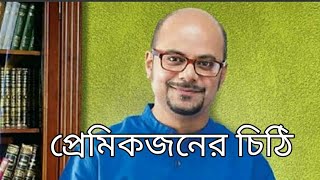 প্রেমিকজনের চিঠি Premik Joner Chithi শ্রীজাত Srijato ।। দেবব্রত সরকার Debabrata Sarkar Bangla Kobita