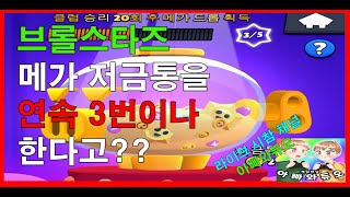 브롤스타즈 메가 저금통!! 아빠vs아들vs시청자 #밈 브롤 시참 Live 채널 #아빠와듀오