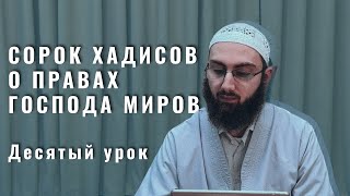 10.  Восьмой хадис. Табаррук и оправдание по невежеству. Тауфик Ал-Лакзи