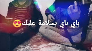 اغنية الجيل الذهبي بامتياز - صبري صبري - New Cover 2021