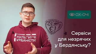 Сервіси для незрячих у Бердянську? Проєкт Ох-Очі