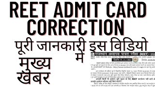 #REET admit card correction/reet 2021 news today/reet 2021 center name