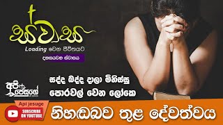 නිශ්ශබ්ද වන්න... දේවත්වය හොයන්න