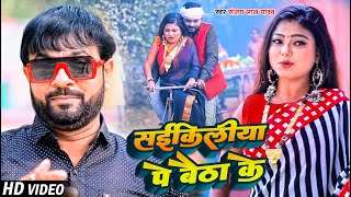 Video | सईकिलिया पे बैठा के | #Sanjay Lal Yadav | #Saikilia Pe Baitha Ke | Bhojpuri Hit Song 2023