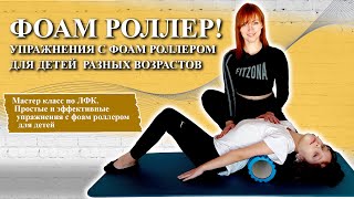 Курсы ЛФК | Обучение инструкторов ЛФК | 🦋 Фоам роллер | Упражнения с фоам роллером для детей!