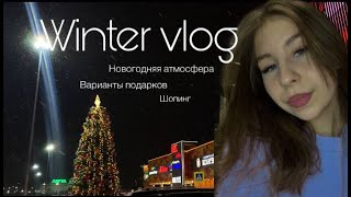 WINTER VLOG | Новогодняя атмосфера | Покупаем платье на Новый год | Упаковываем подарки 🎄✨