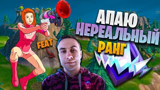 АПАЮ НЕРЕАЛЬНЫЙ РАНГ в ФОРТНАЙТ (feat. Dmitrty Lixxx v2.0)