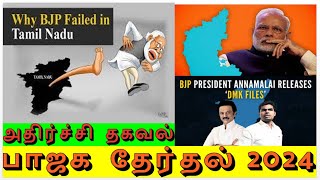 #2024ELECTION தமிழகத்தில் இனி திமுகவே இருக்காது I ariseroby