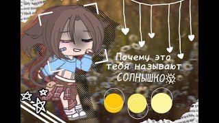 -Почему это тебя называют солнышко?-|meme|Gacha Club|by Aki Love