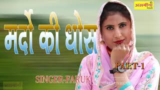 MARDO KI DHOSH PART 1 SINGER FARUK