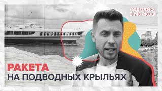 Сделано в Москве: «Ракета» на подводных крыльях