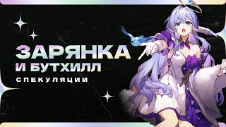 Зарянка и Бутхилл: Спекуляции | Honkai: Star Rail