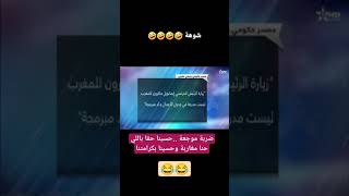 شكرا لك ايها الملك عاد حسينا بكرامتنا