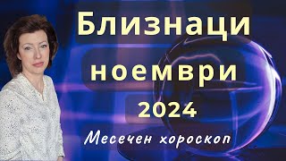 ♉БЛИЗНАЦИ хороскоп за НОЕМВРИ 2024🍂Ратрограден Меркурий от 26.11.2024