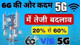 BSNL lunch 5G lunch in India | 6G की ओर कदम 5G network me बदलाव | 6g network speed test | bsnl