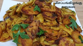 Seppankizhangu Varuval/Arbi/Taro Tawa fry/No pre cooking needed/amazing with sambar,rasam &curd rice