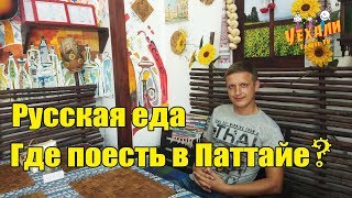 РУССКАЯ ЕДА В ТАИЛАНДЕ | ГДЕ ПОЕСТЬ В ПАТТАЙЕ?