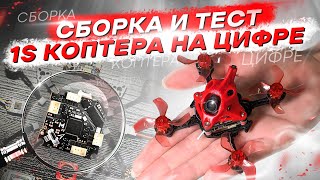 ЦИФРОВОЙ МИКРО FPV ДРОН - ОБЗОР 1S AIO MEPS 15A, СБОРКА и ТЕСТ