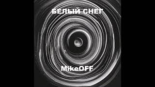 MikeOFF - Белый снег