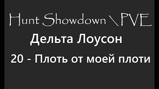 Hunt Showdown \ PVE. Дельта Лоусон. 20 - Плоть от моей плоти.