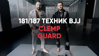 Clemp guard / Клемп гард в Бразильском Джиу-джитсу