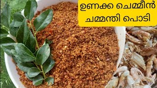 unakka chemmeen chammanthi podi|| dried prawn chammanthi|| ഉണക്ക ചെമ്മീൻ ചമ്മന്തി പൊടി