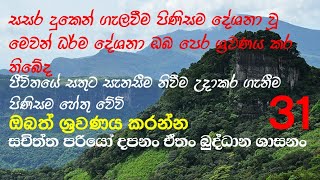 සසර දුකෙන් ගැලවීම පිණිසම දේශනා වූ මෙවන් ධර්ම දේශනා ඔබ පෙර ශ්‍රවණය කර තිබේද .සතුට සැනසීම උදාවේවා..🙏🙏🙏