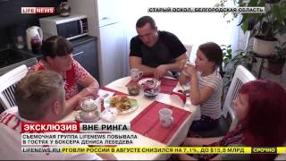 Эксклюзивный сюжет Lifenews о Денисе Лебедеве вне ринга. Снимали в Старом Осколе.