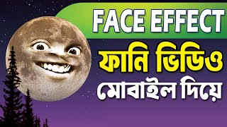 চাঁদ দিয়ে ফানি ভিডিও তৈরি  |  funny face setup with moon | funny face video | Face filter app