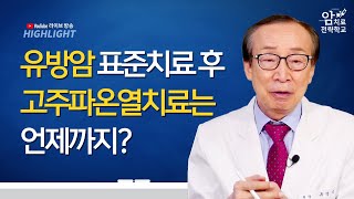 유방암 표준치료 후 고주파온열치료는 언제까지? / 방송 하이라이트