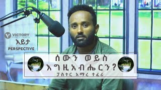 እይታ “ሰውን ወይስ እግዚአብሔርን” // Perspective // ፓስተር አማረ ተፈሪ // Victory Family Church Ethiopia #እይታቪክትሪ