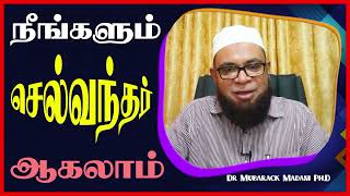 நீங்களும் செல்வந்தர் ஆகலாம்_ᴴᴰ ┇ Dr Mubarak Madani