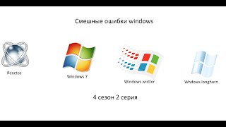 Смешные ошибки windows 4 сезон 2 серия | Reactos, Windows 7, Wistler, Longhorn