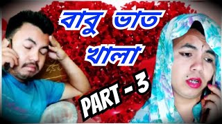 বাবু ভাত খালা part-3 | assamese comedy video | manuj bhai