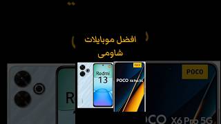 افضل موبايلات شاومى #شاومي #موبايل #smartphone #موبايلات #xiaomi #poco #redmi13 #redmi #pocox6pro