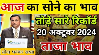 20 October 2024, Gold Rate Today | Aaj Ka Sone Ka Bhav Kya Hai | Gold Silver Price Today In India