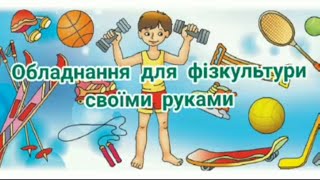 Обладнання для фізкультури своїми руками