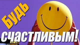 Быть счастливым – просто!