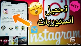 طريقة حفظ ستوري من ستوريات انستغرام ( انستقرام ) بنقرة زر فقط