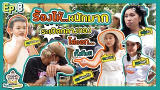 กระเตงลูกเที่ยว | EP. 8 ลีออง ตกใจ! - แม่ๆ ระเบิดลง! ไล่ทีมงานออก ร้องไห้ทั้งทีม OMG