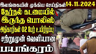 இலங்கையின் முக்கிய செய்திகள் | 14.11.2024 | Today Sri Lanka Tamil News | Tamil News