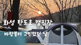 바람부는 탄도호캠핑장 철수고민