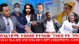 የጎፈንደሚው ጉድ |40/60 የተበሰበሰበውን ይካፈላሉ ?