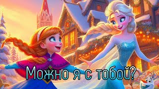 Клип Анна и Эльза - Можно я с тобой?