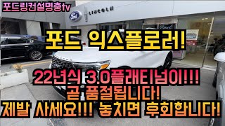 익스플로러 플래티넘 22년식 진짜 끝!!! 마지막 남은 차량 꼭 구매하세요! 6천만원대에 플래티넘 구매할수 있는 절호의 찬스!