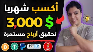 الربح من الانترنت $3,000 دولار بأقوي طريقة مربحة 💰 مجانا تماما و بطرق سحب متنوعه 😎 الربح من الانترنت