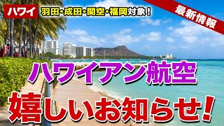 【ハワイ】成田、羽田、関西、福岡対象！ハワイアン航空が特別料金を発表！これから旅行する人必見です。【ハワイ最新情報】【ハワイの今】