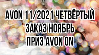 Avon 11/2021/Четвёртый заказ Ноябрь/Приз Avon On